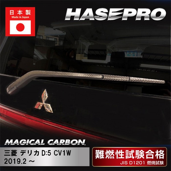 【デリカD:5】リアワイパー【マジカルカーボン】三菱 外装 傷防止 汚れ 保護 ドレスアップ パーツ カスタム ワイパー ハセプロ CRWAM-8
