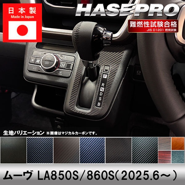 新型ムーヴ【シフトパネル】インテリアパネル カーボンシート チッピング調 ウッド調 マットウッド 木目 内装 傷防止 汚れ 保護 ドレスアップ ダイハツ ムーブ MOVE ハセプロ