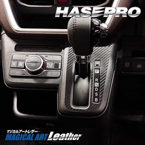 新型ムーヴ【シフトパネル】インテリアパネル カーボンシート チッピング調 ウッド調 マットウッド 木目 内装 傷防止 汚れ 保護 ドレスアップ ダイハツ ムーブ MOVE ハセプロ