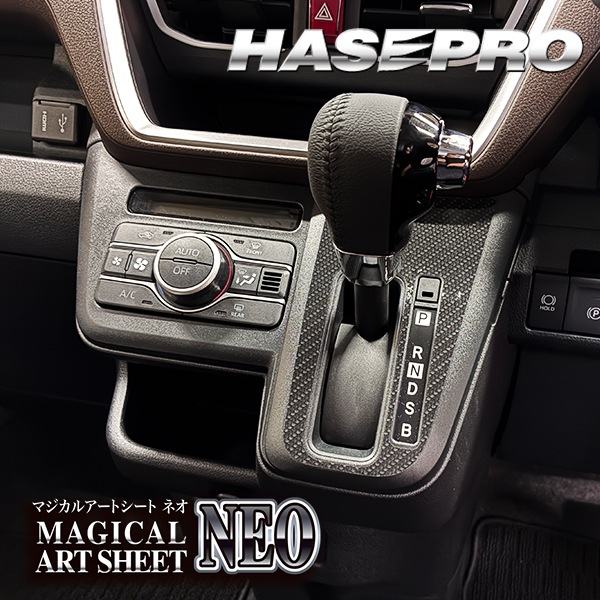 新型ムーヴ【シフトパネル】インテリアパネル カーボンシート チッピング調 ウッド調 マットウッド 木目 内装 傷防止 汚れ 保護 ドレスアップ ダイハツ ムーブ MOVE ハセプロ