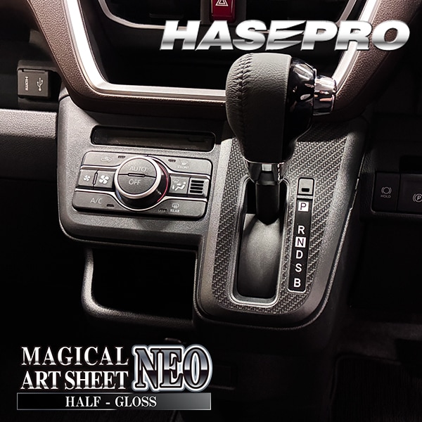 新型ムーヴ【シフトパネル】インテリアパネル カーボンシート チッピング調 ウッド調 マットウッド 木目 内装 傷防止 汚れ 保護 ドレスアップ ダイハツ ムーブ MOVE ハセプロ