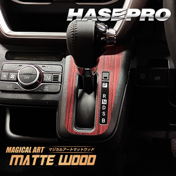 新型ムーヴ【シフトパネル】インテリアパネル カーボンシート チッピング調 ウッド調 マットウッド 木目 内装 傷防止 汚れ 保護 ドレスアップ ダイハツ ムーブ MOVE ハセプロ