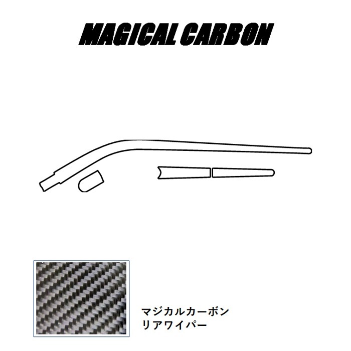 【デリカD:5】リアワイパー【マジカルカーボン】三菱 外装 傷防止 汚れ 保護 ドレスアップ パーツ カスタム ワイパー ハセプロ CRWAM-8
