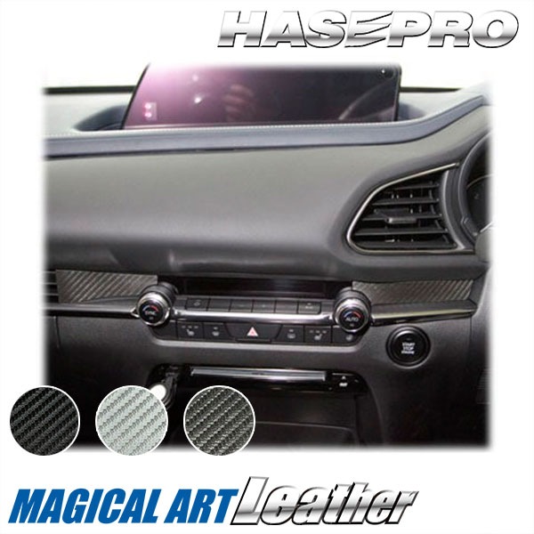 CX-30 DM系【エアアウトレット】インテリアパネル インパネ カーボンシート 内装 傷防止 汚れ 保護 ドレスアップ カスタム マツダ ハセプロ