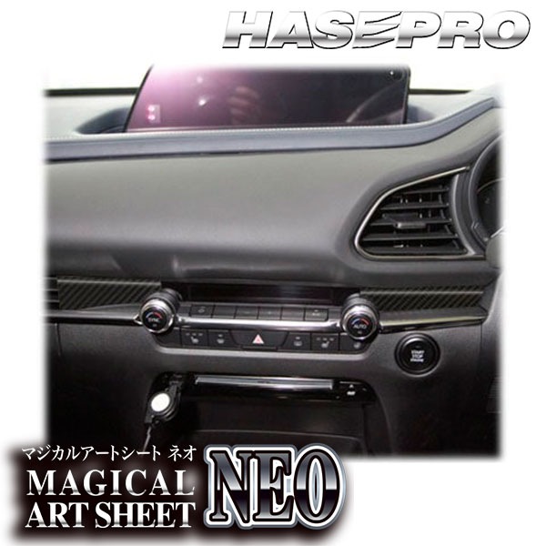 CX-30 DM系【エアアウトレット】インテリアパネル インパネ カーボンシート 内装 傷防止 汚れ 保護 ドレスアップ カスタム マツダ ハセプロ