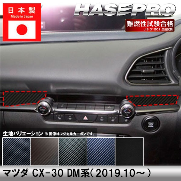CX-30 DM系【エアアウトレット】インテリアパネル インパネ カーボンシート 内装 傷防止 汚れ 保護 ドレスアップ カスタム マツダ ハセプロ