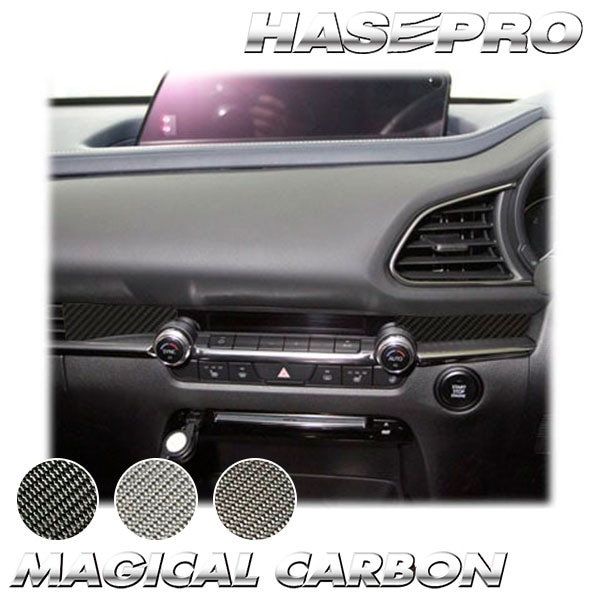 CX-30 DM系【エアアウトレット】インテリアパネル インパネ カーボンシート 内装 傷防止 汚れ 保護 ドレスアップ カスタム マツダ ハセプロ