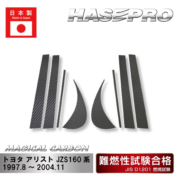【アリスト】ピラーセット【マジカルカーボン】トヨタ 外装 傷防止 汚れ 保護 ドレスアップ パーツ カスタム CPT-11