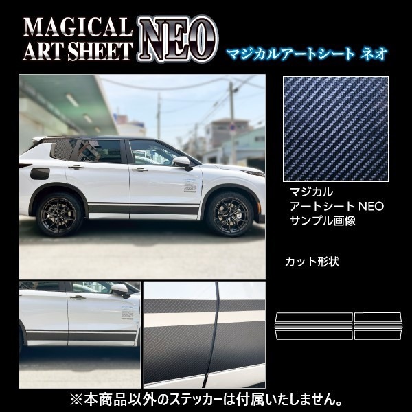 アートシートNEO サイドパネルライン 三菱 アウトランダーPHEV GN0W P 2021.12～ ブラック MSN-SIPM5