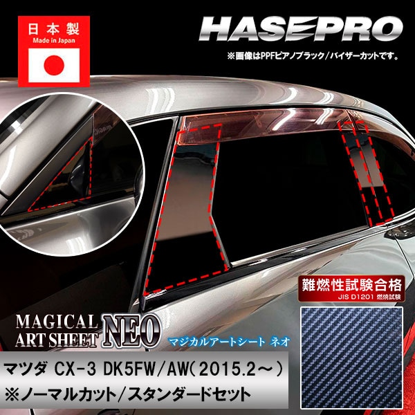 CX-3【ピラー ノーマルカット スタンダードセット】マジカルアートシートNEO マツダ 外装 傷防止 汚れ 保護 ハセプロ MSN-PMA31