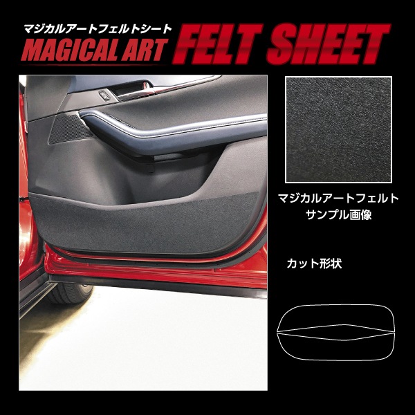 【通販限定】マジカルアートフェルトシート キックガード マツダ CX-30 DM系 MF-KGMA3