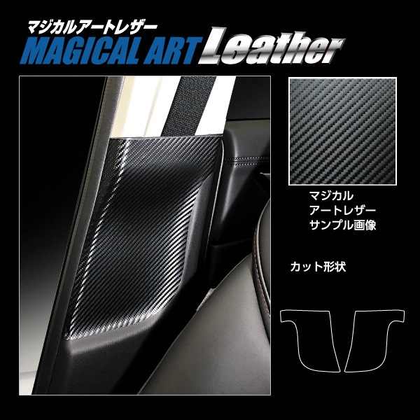 マジカルアートレザー インナーセンターピラー マツダ CX-5 KF系 LC-ICPMA2