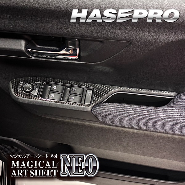 新型ムーヴ【ドアスイッチパネル】インテリアパネル カーボンシート 内装 傷防止 汚れ 保護 ダイハツ ムーブ MOVE ハセプロ