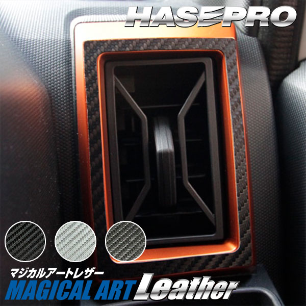 タフト LA900系【エアアウトレット】インテリアパネル インパネ カーボンシート 内装 傷防止 汚れ 保護 ドレスアップ カスタム ダイハツ ハセプロ