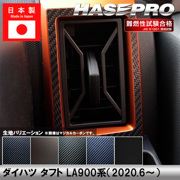タフト LA900系【エアアウトレット】インテリアパネル インパネ カーボンシート 内装 傷防止 汚れ 保護 ドレスアップ カスタム ダイハツ ハセプロ