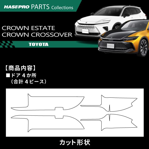 車 傷防止 クラウンエステート クラウン クロスオーバー アドバンスド【ドア キックガード】カーボンシート トヨタ 内装 運転席 助手席 汚れ 保護 アクセサリー パーツ ガード カスタムパーツ 簡単取り付け AZSH30W系 TZSH35 ハセプロ