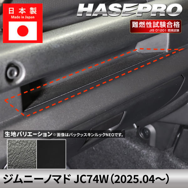 ジムニーノマド 【グローブボックス上部トレイ】 カーボンシート スズキ SUZUKI 内装 傷防止 汚れ ドレスアップ 保護 簡単 アクセサリー カスタム JC74W ハセプロ