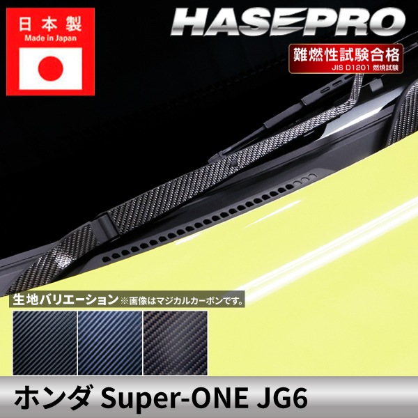 ホンダ Super-ONE スーパーワン 【フロントワイパー】 マジカルカーボン カーボンシート カーボン 本田 HONDA 外装 傷防止 汚れ 保護 簡単 アクセサリー カスタム JG6 ハセプロ
