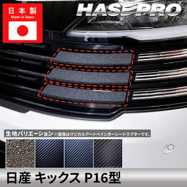 ハセ・プロ公式 オンラインショップ 本店 | 日産 キックス【 フロント