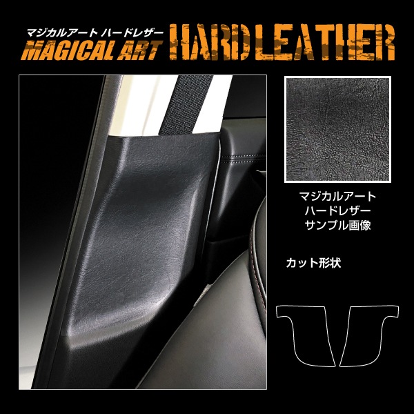 【通販限定】マジカルアート ハードレザー インナーセンターピラー マツダ CX-5 KF系 MHL-ICPMA2