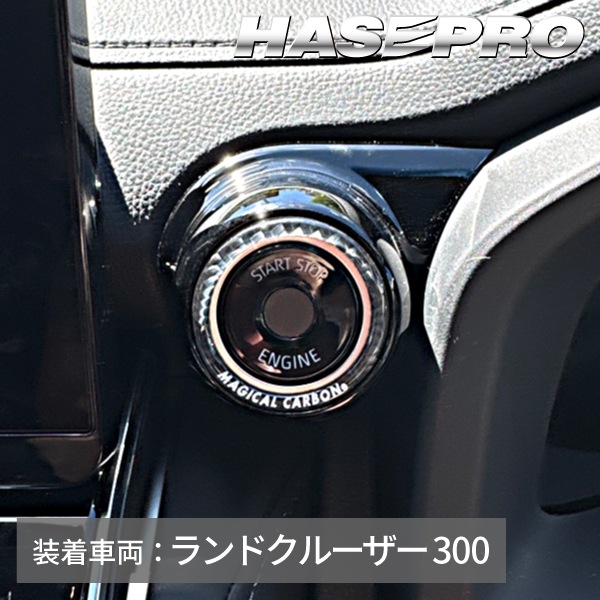 【通販限定 】エンジンスタート ボタンリング プリウス ランクル ハリアー 86 クラウンセダン クラウンクロスオーバー タントファンクロス N-ONEe カーボンシート 簡単 貼るだけ ドレスアップ エンジンスタートボタンリング ハセプロ マジカルカーボンNEO CESB-3