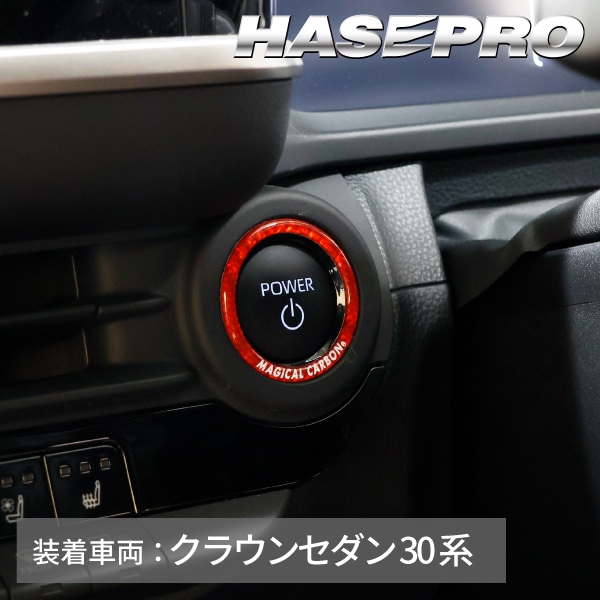 【通販限定 】エンジンスタート ボタンリング プリウス ランクル ハリアー 86 クラウンセダン クラウンクロスオーバー タントファンクロス N-ONEe カーボンシート 簡単 貼るだけ ドレスアップ エンジンスタートボタンリング ハセプロ マジカルカーボンNEO CESB-3