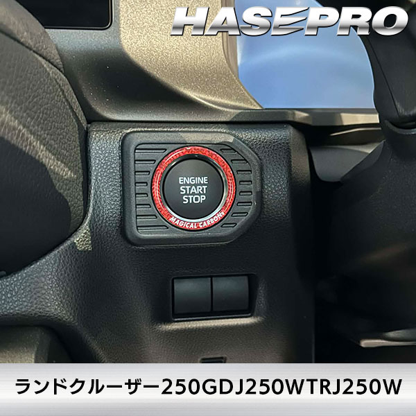 【通販限定 】エンジンスタート ボタンリング プリウス ハリアー 86 クラウンクロスオーバー タントファンクロス N-ONEe カーボンシート 簡単 貼るだけ ドレスアップ ハセプロ マジカルカーボンNEO CESB-3