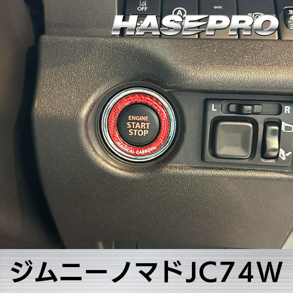 【通販限定 】エンジンスタート ボタンリング プリウス ハリアー 86 クラウンクロスオーバー タントファンクロス N-ONEe カーボンシート 簡単 貼るだけ ドレスアップ ハセプロ マジカルカーボンNEO CESB-3