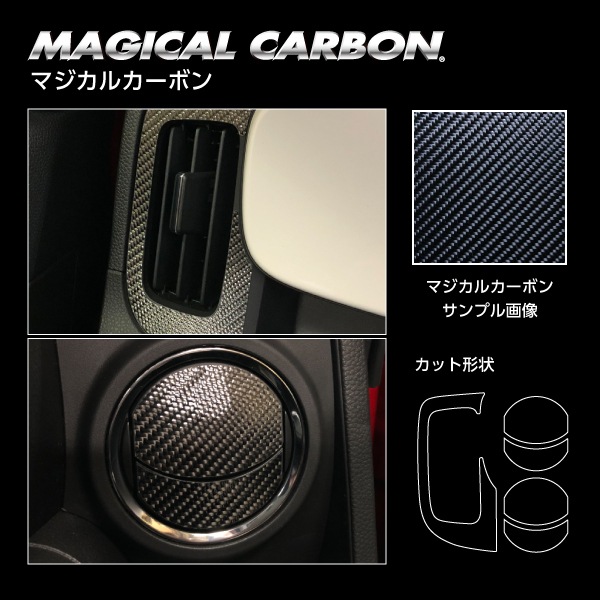 マジカルカーボン エアアウトレット ホンダ N-ONE JG3系 2020.11~(CAOH-11)