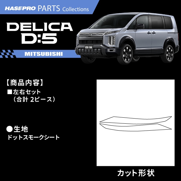 新型デリカD:5 CV1W【ポジションランプ】ドットスモークシート 三菱 外装 傷防止 汚れ 保護 簡単 アクセサリー カスタム 後期ディーゼル MSMD-PLM2