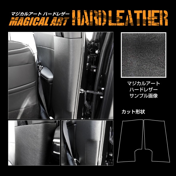 アウトランダーPHEV【通販限定】マジカルアート ハードレザー インナーセンターピラー ミツビシ  GN0W 2021.12～ MHL-ICPM1
