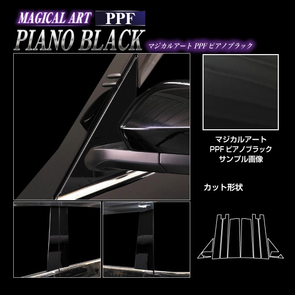 【通販限定】マジカルアート PPFピアノブラック ピラー フルセット バイザーカットタイプ トヨタ VOXY 90系 PFPB-PT99VF