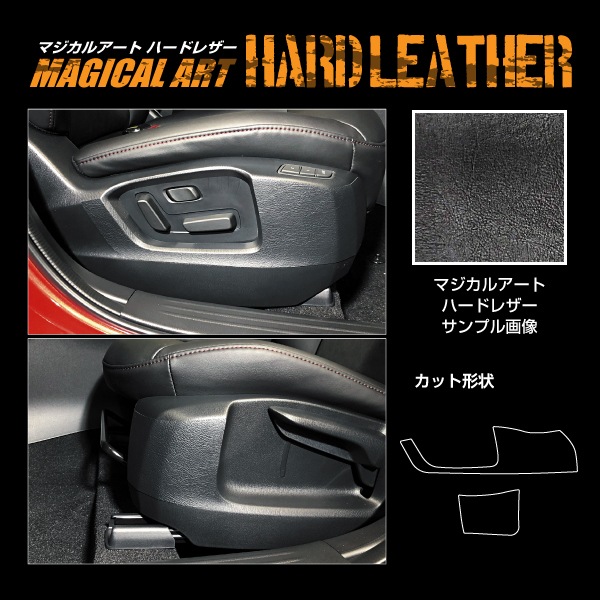 【通販限定】マジカルアート ハードレザー シートサイドトリムキックガード マツダ CX-5 KF系 MHL-SKGMA2