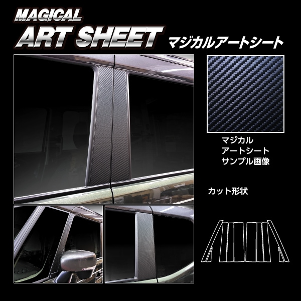 スペーシアカスタム スペーシアギア フレアワゴン【ピラー ノーマルカット フルセット】マジカルアートシート スズキ マツダ 外装 傷防止 汚れ 保護 ハセプロ MS-PSZ27F