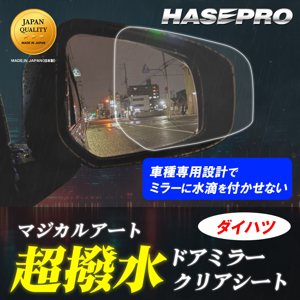【通販限定商品】サイドミラー 撥水フィルム【日本製】マジカルアート 超撥水ドアミラークリアシート フィルム【ハセプロ通販限定】２枚入り【ダイハツ】防水 視界良好 梅雨対策 ハセプロ ※車種により価格は異なります。