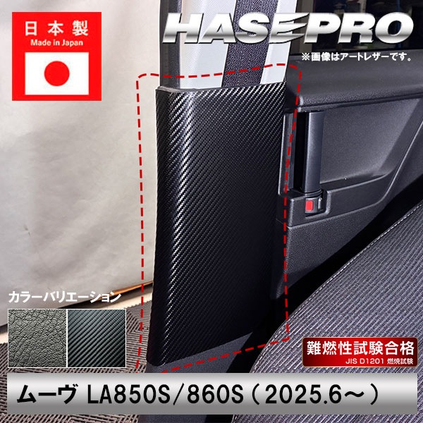 車 シートベルト 傷防止 【新型ムーヴ】ダイハツ【インナーセンターピラー】カーボンシート  ムーブ MOVE 運転席 助手席 アクセサリー パーツ ガード 内装 カスタムパーツ シートベルト 簡単取り付け ハセプロ