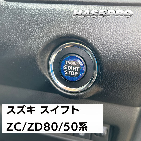 【通販限定 】エンジンスタートボタンガーニッシュ クリアタイプ【3色展開】マジカルカーボンNEO ドレスアップ カスタム 貼るだけ ボタン わかりやすい 目印 トヨタ 三菱 日産 スズキ ハセプロ