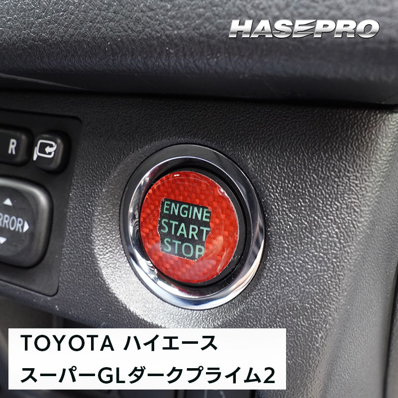 【通販限定 】エンジンスタートボタンガーニッシュ クリアタイプ【3色展開】マジカルカーボンNEO ドレスアップ カスタム 貼るだけ ボタン わかりやすい 目印 トヨタ 三菱 日産 スズキ ハセプロ