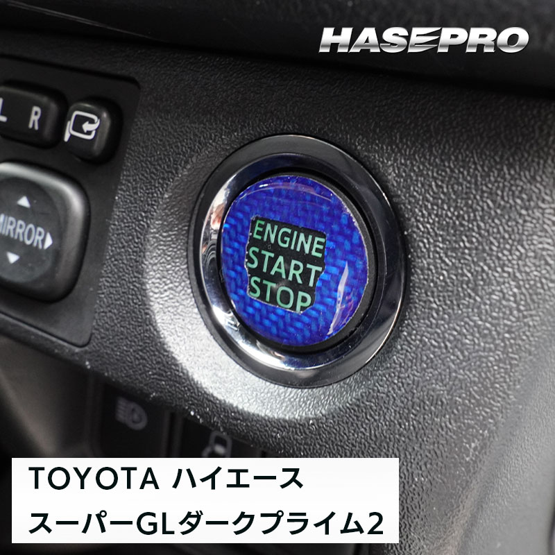 【通販限定 】エンジンスタートボタンガーニッシュ クリアタイプ【3色展開】マジカルカーボンNEO ドレスアップ カスタム 貼るだけ ボタン わかりやすい 目印 トヨタ 三菱 日産 スズキ ハセプロ