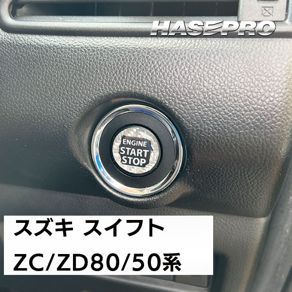 【通販限定 】エンジンスタートボタンガーニッシュ クリアタイプ【3色展開】マジカルカーボンNEO ドレスアップ カスタム 貼るだけ ボタン わかりやすい 目印 トヨタ 三菱 日産 スズキ ハセプロ