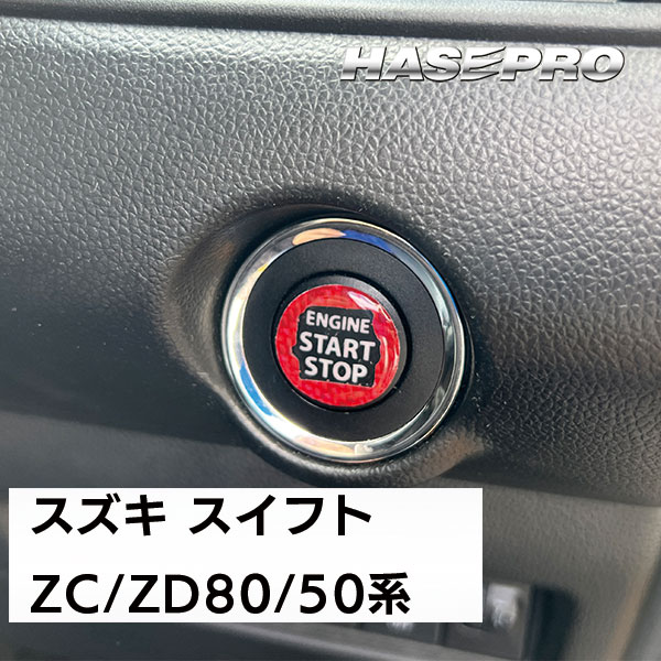 【通販限定 】エンジンスタートボタンガーニッシュ クリアタイプ【3色展開】マジカルカーボンNEO ドレスアップ カスタム 貼るだけ ボタン わかりやすい 目印 トヨタ 三菱 日産 スズキ ハセプロ