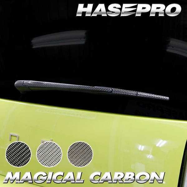ホンダ Super-ONE スーパーワン 【リアワイパー】 カーボンシート カーボン マジカルカーボン 本田 HONDA 外装 傷防止 汚れ 保護 簡単 アクセサリー カスタム JG6 ハセプロ