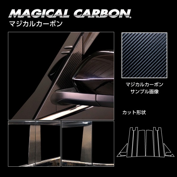 マジカルカーボン ピラー フルセット バイザーカットタイプ トヨタ ヴォクシー MZRA90W 2022.1～ ブラック CPT-VF99