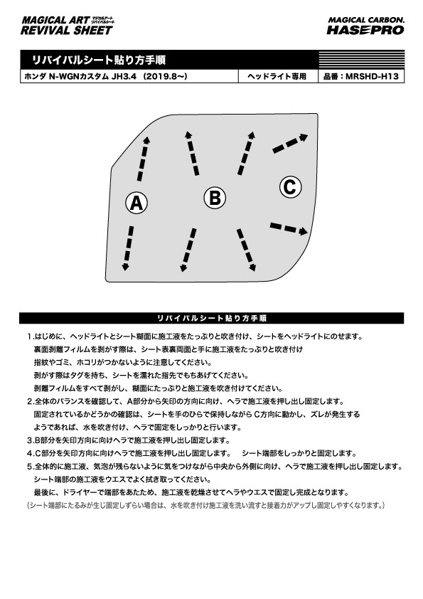 ヘッドライト コーティング 黄ばみ 除去 フィルム 【ホンダ】HONDA N-WGNカスタム JH3 JH4 マジカルアートリバイバルシート ハセプロ MRSHD-H13