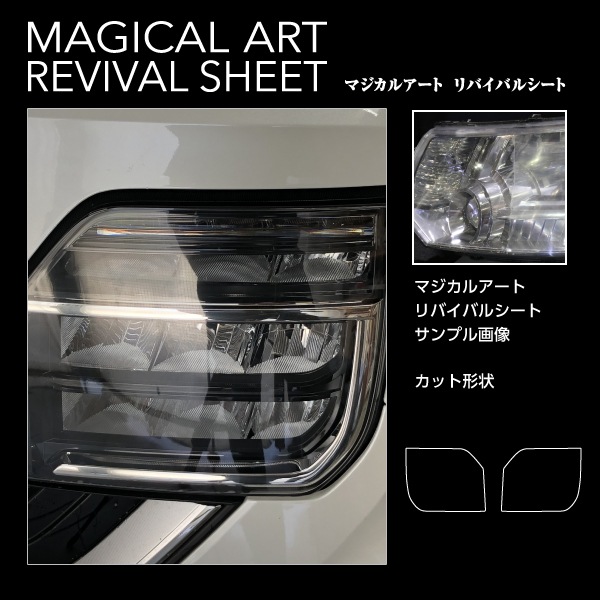 ヘッドライト コーティング 黄ばみ 除去 フィルム 【ホンダ】HONDA N-WGNカスタム JH3 JH4 マジカルアートリバイバルシート ハセプロ MRSHD-H13