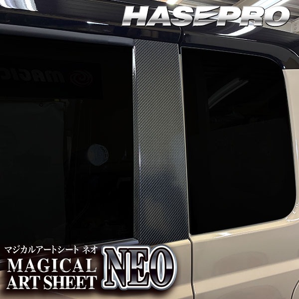 デリカミニ 新型 【ピラー ノーマルカット フルセット】カーボンシート 三菱 外装 傷防止 汚れ 保護 ドレスアップ カスタム BA1A 2A 5A 6A ハセプロ