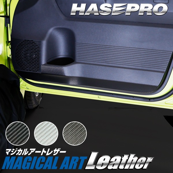 車 傷防止 ホンダ Super-ONE スーパーワン 【キックガード】カーボンシート 本田 HONDA 内装 傷防止 汚れ ドレスアップ 保護 簡単 アクセサリー カスタム JG6 ハセプロ
