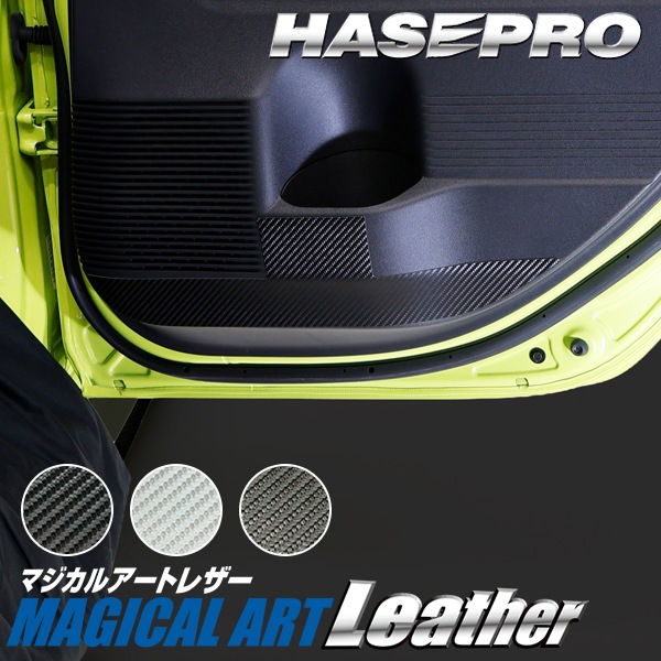 車 傷防止 ホンダ Super-ONE スーパーワン 【キックガード】カーボンシート 本田 HONDA 内装 傷防止 汚れ ドレスアップ 保護 簡単 アクセサリー カスタム JG6 ハセプロ