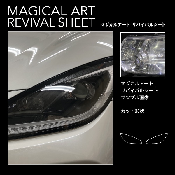 ヘッドライト黄ばみ 保護 シート マジカルアートリバイバルシート ヘッドライト専用【スバル】BRZ ZD8 2021.8～ MRSHD-S6