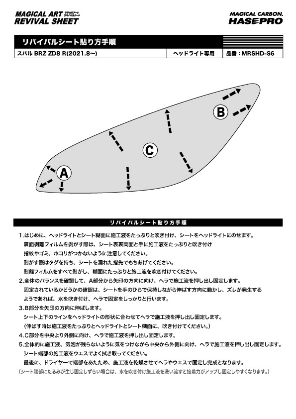 ヘッドライト黄ばみ 保護 シート マジカルアートリバイバルシート ヘッドライト専用【スバル】BRZ ZD8 2021.8～ MRSHD-S6